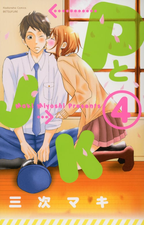 PとJK(4) (講談社コミックス別冊フレンド)