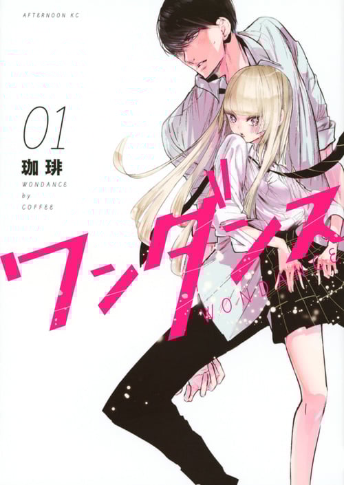 ワンダンス(1) (アフタヌーンKC)