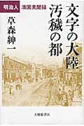 文字の大陸 汚穢の都 明治人清国見聞録