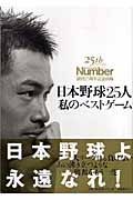 日本野球25人私のベストゲーム (25th Anniversary Sports Graphic Number 創刊25周年記念出版)