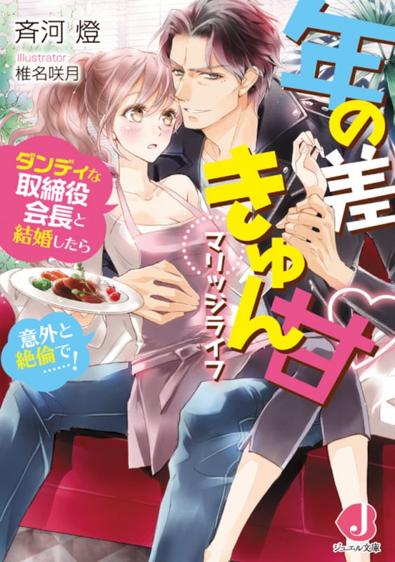 年の差きゅん甘マリッジライフ ダンディな取締役会長と結婚したら意外と絶倫で......! (ジュエル文庫)