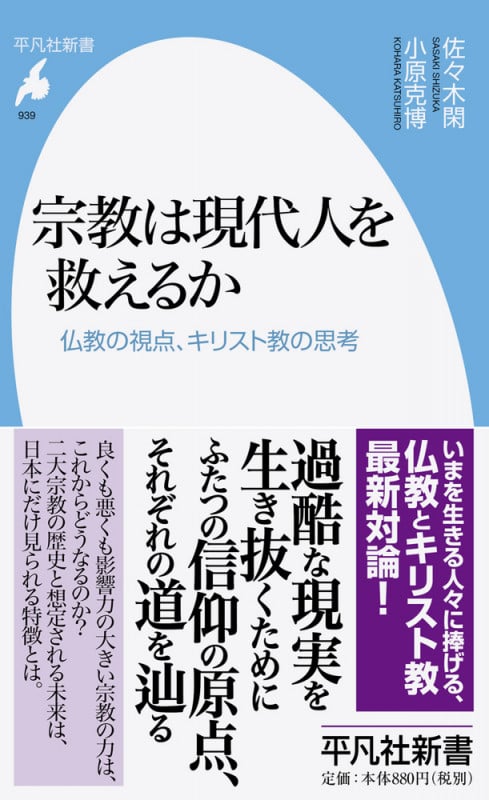 宗教は現代人を救えるか 仏教の視点、キリスト教の思考 (939) (平凡社新書)