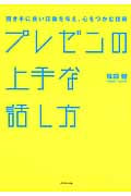 プレゼンの上手な話し方 聞き手に良い印象を与え、心をつかむ技術