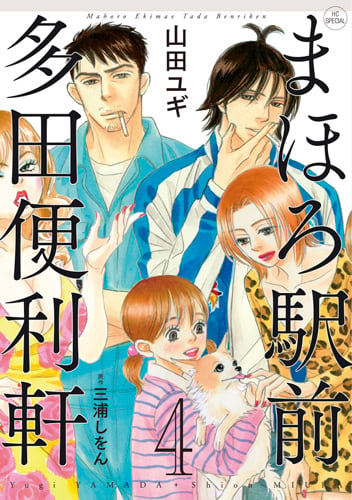 まほろ駅前多田便利軒 4 (花とゆめコミックス)