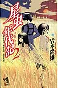 星虫年代記 (2) (朝日ノベルズ)