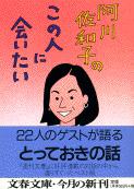 阿川佐和子のこの人に会いたい (1) (文春文庫)の詳細を見る