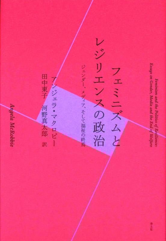 フェミニズムとレジリエンスの政治 ジェンダー、メディア、そして福祉の終焉