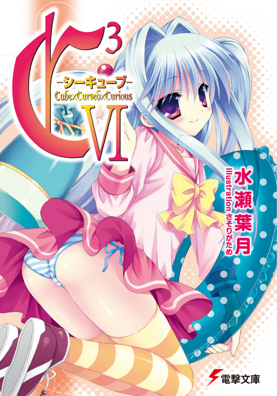 C3-シーキューブ (6) (電撃文庫)