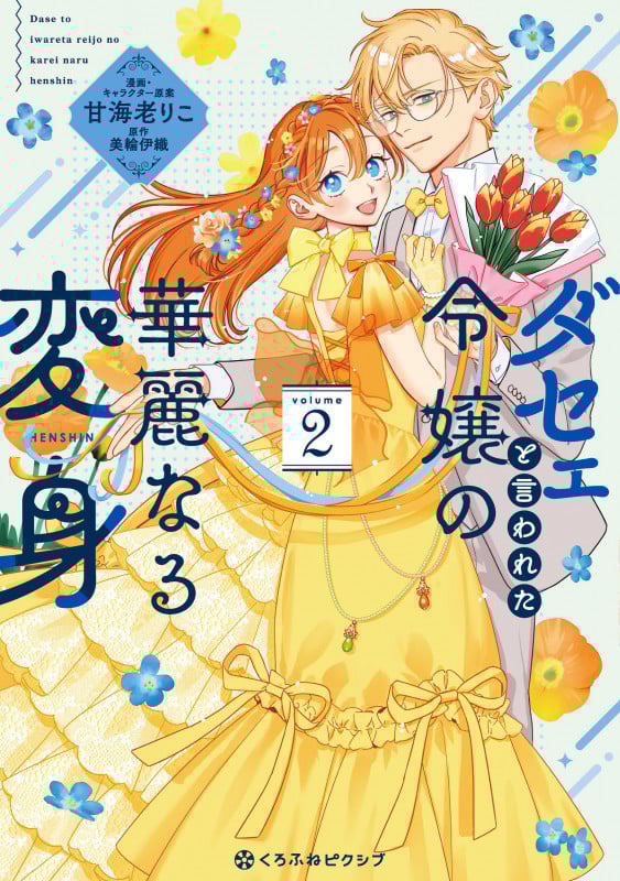 ダセェと言われた令嬢の華麗なる変身 (volume2) (クロフネCくろふねピクシブシリーズ)