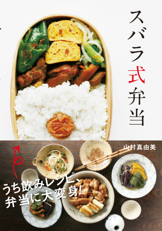 スバラ式弁当