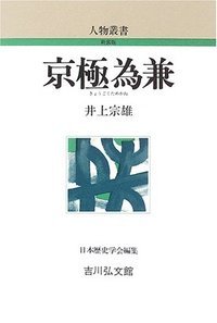 京極為兼 (人物叢書 新装版 243)