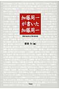 加藤周一が書いた加藤周一 91の「あとがき」と11の「まえがき」