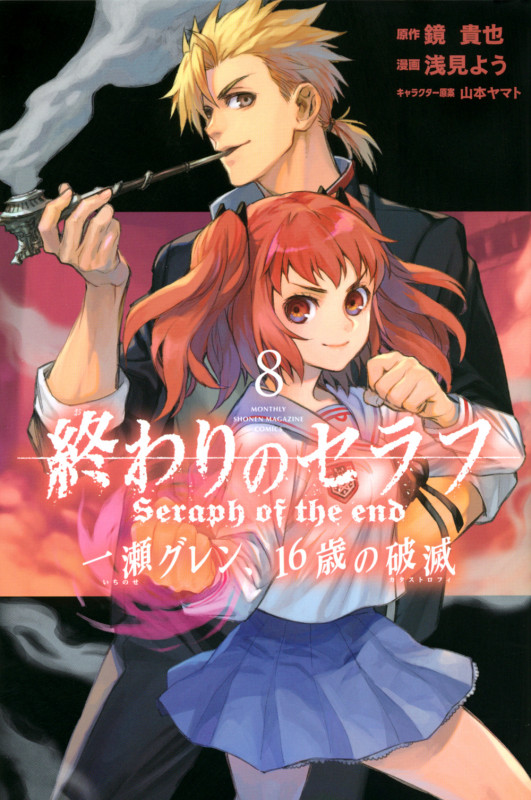 終わりのセラフ 一瀬グレン、16歳の破滅(8) (講談社コミックス月刊マガジン)