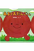 あるくおだんごくん (PHPにこにこえほん)