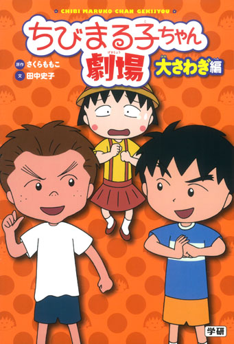 ちびまる子ちゃん劇場 大さわぎ編