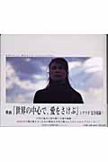 世界の中心で、愛をさけぶ visual story book