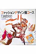 ファッションデザイン画コース トップクラスを目指すファッションアーティストのために