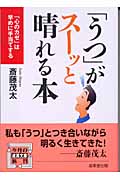 「うつ」がスーッと晴れる本 (成美文庫)の詳細を見る