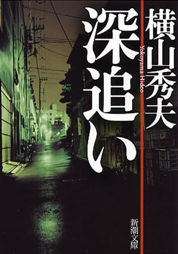 深追い (新潮文庫)
