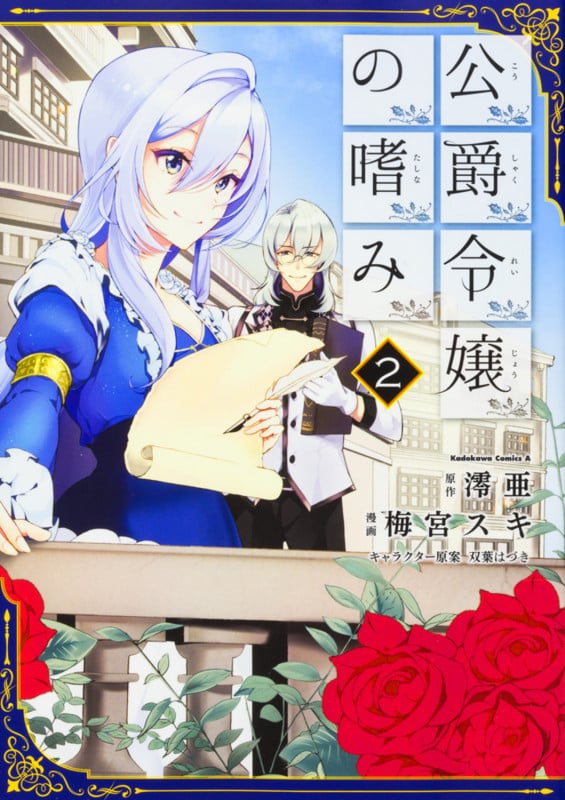 公爵令嬢の嗜み (2) (角川Cエース)