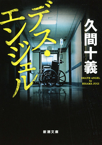 デス・エンジェル (新潮文庫)