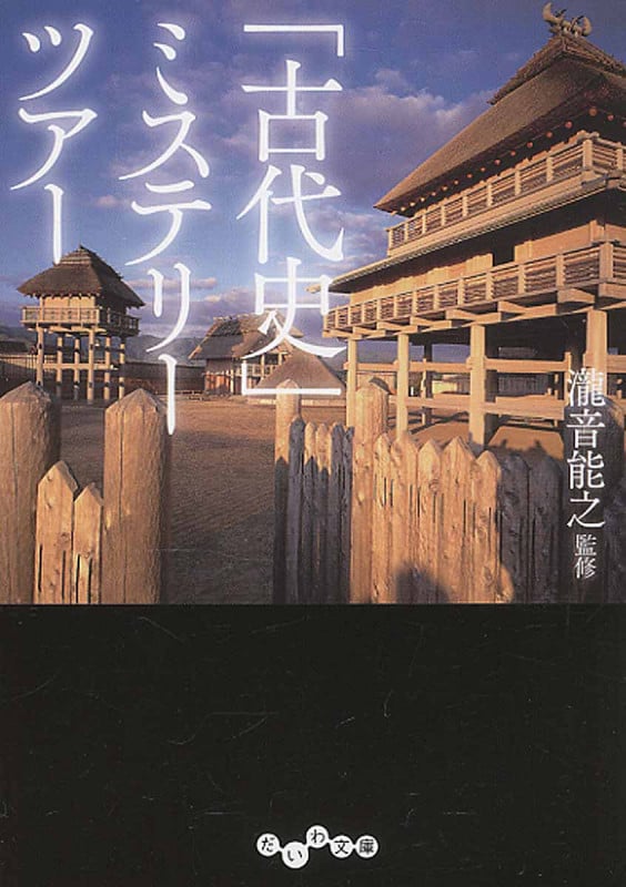 「古代史」ミステリーツアー (だいわ文庫)の詳細を見る