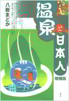 温泉と日本人