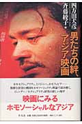 男たちの絆、アジア映画 ホモソーシャルな欲望