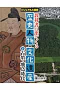 教科書に出てくる歴史人物・文化遺産 ビジュアル大図解 古墳・飛鳥時代 (2)