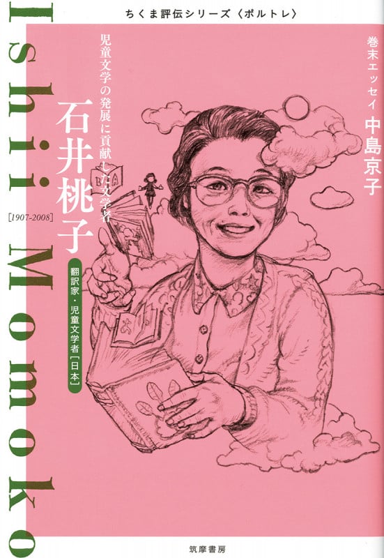 ちくま評伝シリーズ〈ポルトレ〉石井桃子 児童文学の発展に貢献した文学者 (シリーズ・全集)