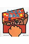 とんとん だあれ (ミニしかけセレクト 9)