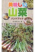 美味しい山菜ハンドブック