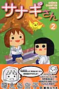 サナギさん (2) (チャンピオンC)