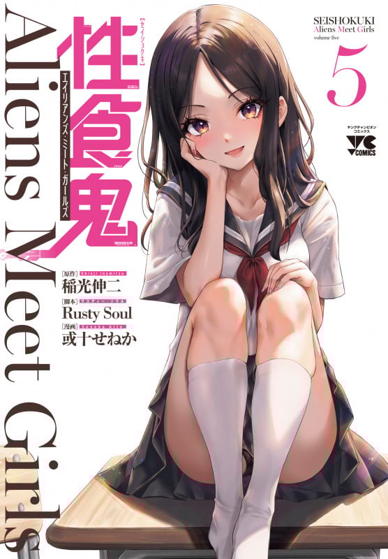 性食鬼 Aliens Meet Girls  5 (ヤングチャンピオン・コミックス)