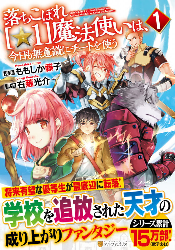 落ちこぼれ[☆1]魔法使いは、今日も無意識にチートを使う (1) (アルファポリスCOMICS)