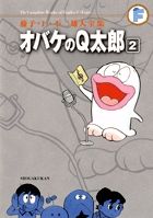 藤子・F・不二雄大全集 オバケのQ太郎 (2) (てんとう虫コミックス(少年))