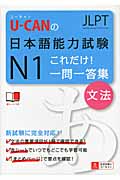 U‐CANの日本語能力試験N1これだけ!一問一答集