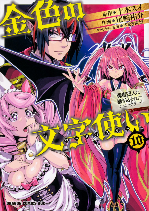 金色の文字使い 10 ‐勇者四人に巻き込まれたユニークチート‐ (ドラゴンコミックスエイジ)