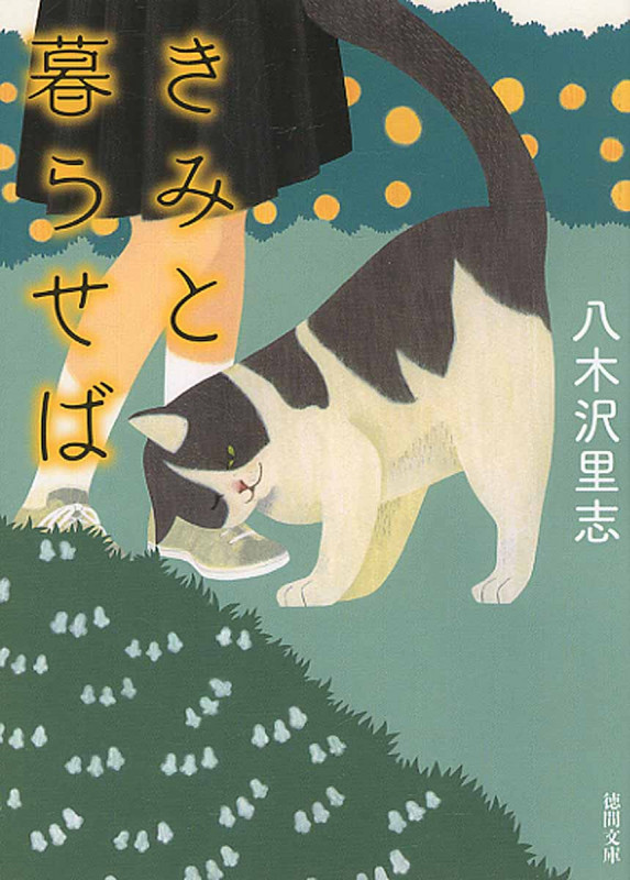 きみと暮らせば (徳間文庫)