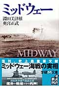 ミッドウェー (学研M文庫)