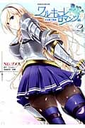 ワルキューレロマンツェ 少女騎士物語 (Vol.2) (ヴァルキリーC)