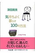 気持ちよく暮らす100の方法