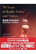 真空管70年の歩み