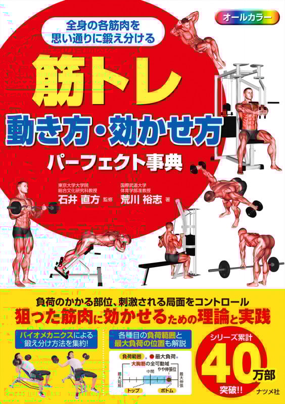 筋トレ動き方・効かせ方パーフェクト事典 オールカラー 全身の各筋肉を思い通りに鍛え分ける