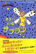 黄色の妖精(フェアリー)サフラン (レインボーマジック 3)