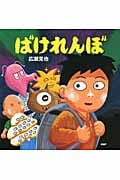 ばけれんぼ (PHPにこにこえほん)