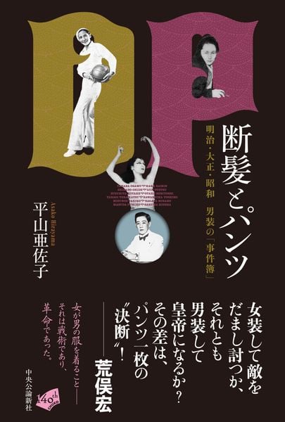 断髪とパンツ 明治・大正・昭和 男装の「事件簿」 (単行本)