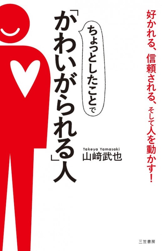 ちょっとしたことで「かわいがられる」人 好かれる、信頼される、そして人を動かす! (単行本)