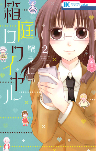 箱庭ロワイヤル 2 (花とゆめコミックス)