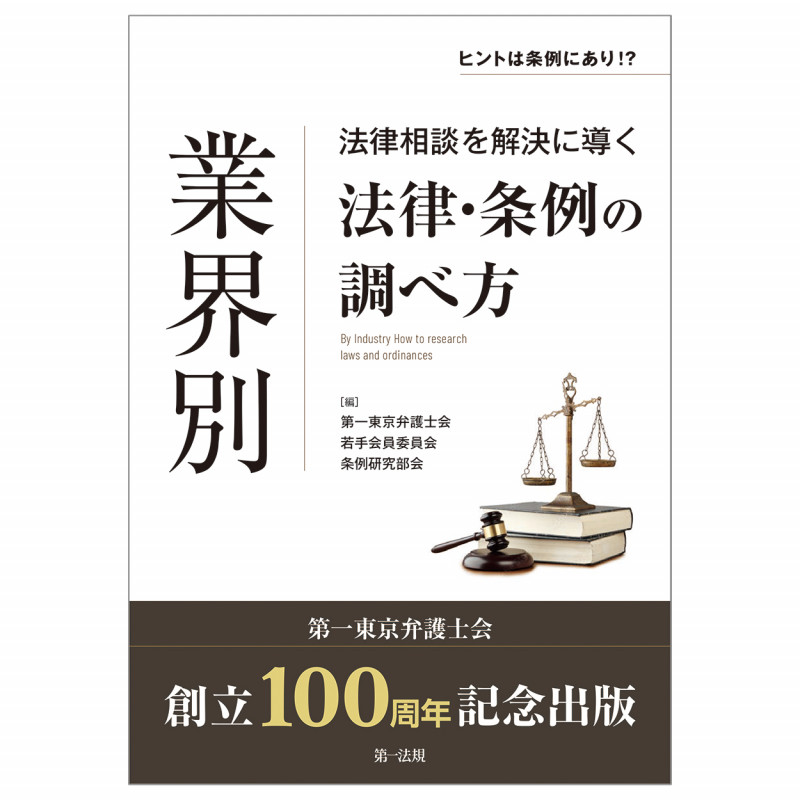 <ヒントは条例にあり!?>業界別 法律相談を解決に導く法律・条例の調べ方の詳細を見る
